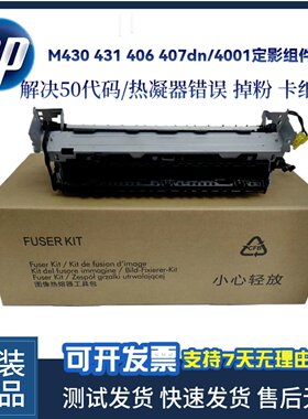 原装适用惠普HP M430 431 406 407dn 4001定影组件加热组件热凝器