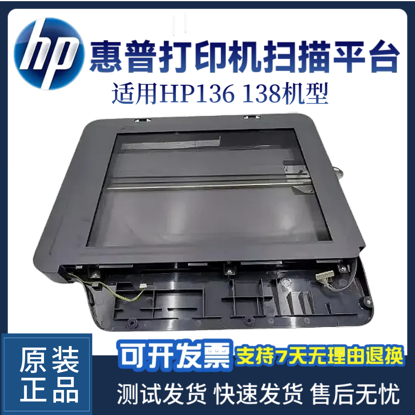 惠普原装HP136wn 138pn扫描平台136A 138PNW扫描头 玻璃平台 电机