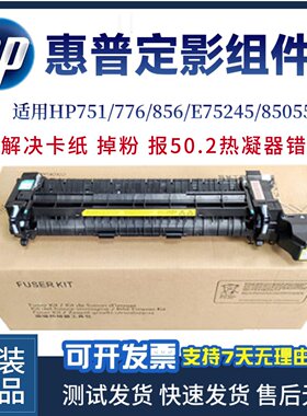 适用全新惠普751加热组件 E75245定影组件HP776 856 85055 热凝器