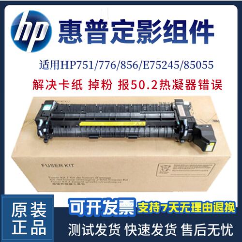 适用全新惠普751加热组件 E75245定影组件HP776 856 85055 热凝器