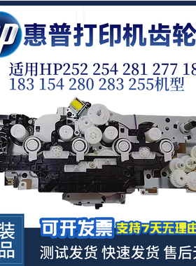惠普原装HP252 254齿轮281 277DW 154 280 255 155 180硒鼓齿轮组