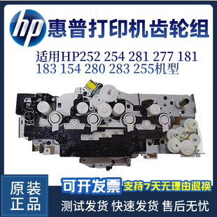 277DW 154 280 惠普原装 155 254齿轮281 255 180硒鼓齿轮组 HP252