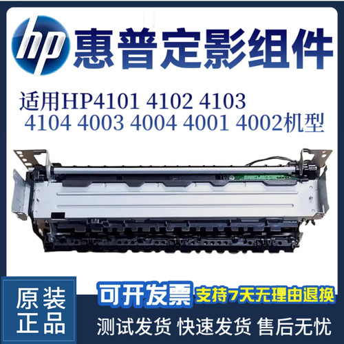 惠普HP4101D 4102 4103定影器4104 4003 4004 4001 4002定影组件