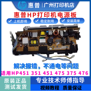 M375 M475 M476电源板HP451 351 475供电板 惠普M451 375 M351