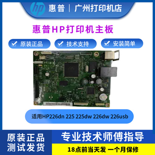 原装惠普HP226dn主板  hp225接口板 HP225dw 226dw 226usb打印板