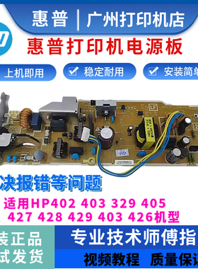 原装惠普HP402 329 403 427 426电源板405 429 428供电板 控制板