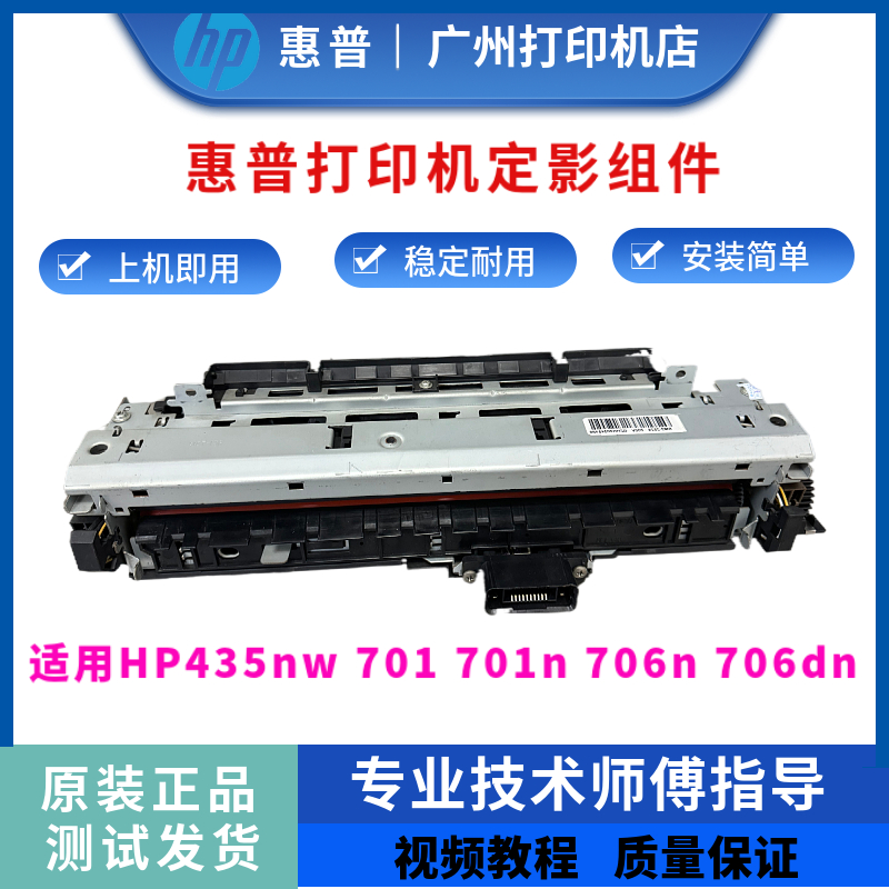 惠普定影组件701惠普435706定影