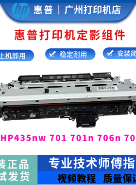 全新惠普hp701 706定影组件435 701dn 706dn 701n加热组件 定影器