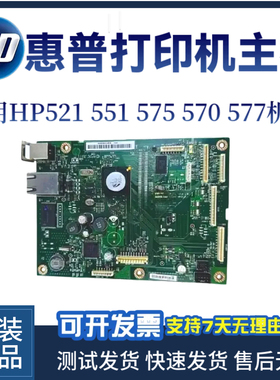惠普原装HP521DN 551DW 575DW主板570DN 577DW 570F接口板 驱动板