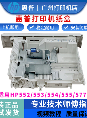 惠普HP552 M553纸盒 577打印机第二纸盒