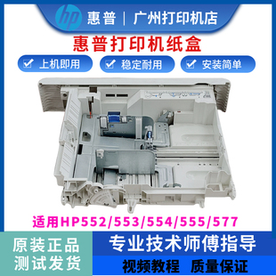 惠普HP552 577打印机第二纸盒 M553纸盒