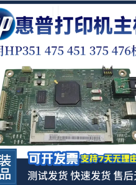 原装惠普HP351A 475DN主板451NW 375 476DN接口板 控制板 驱动板