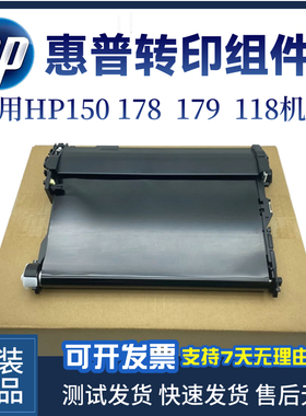 惠普原装HP178nw 179fnw转印组件150nw 178n转印带118a传输带