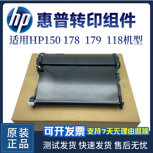 惠普原装HP178nw 179fnw转印组件150nw 178n转印带118a传输带
