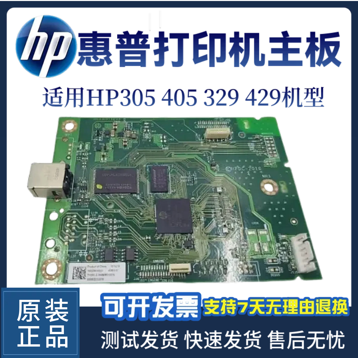 惠普HP429接口板USB打印板