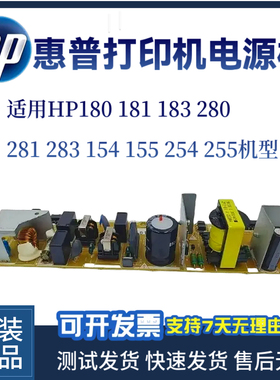 惠普HP180N 181 183 280电源板281 283FDN 154 155 254 255供电板