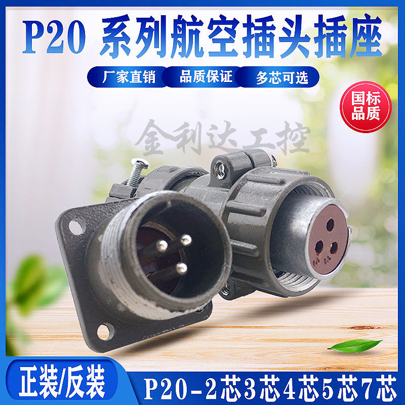P20-2芯3芯4芯5芯7航空插头插座