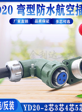 YD20 3芯4芯5芯7芯弯头 防水YD20K5TR TS  航空插头 连接器公插座