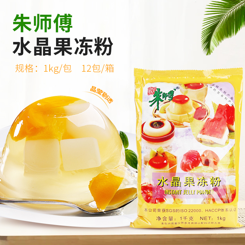 朱师傅水晶果冻粉1kg 原味透明果冻粉自制diy果冻海洋
