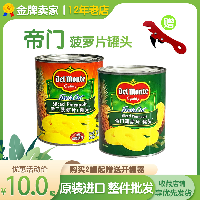 帝门地扪菠萝罐头菠萝片即食披萨