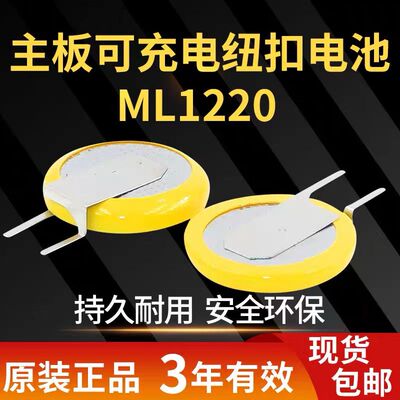 可充电纽扣电池ML1220适用笔记本