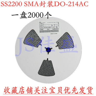 整盘 SS2200 SMA 足2A 贴片肖特基二极管 DO-214AC 2000个/盘