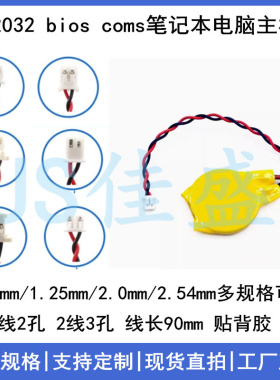 高容量CR2032带线1.25插头3V纽扣电池IBM笔记本主板BIOS COMS电池