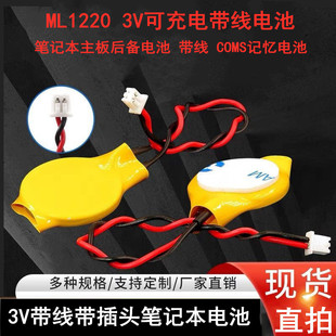ML1220笔记本后备记忆电池18MAH 主板电池COMS记忆电池 带线插头