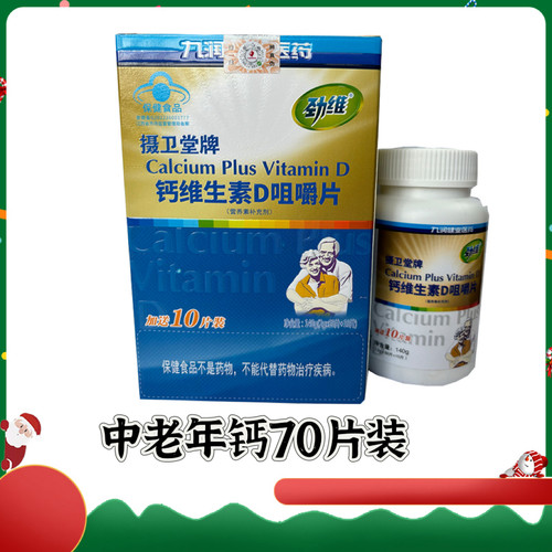 正品九润劲维钙摄卫堂牌钙加维D咀嚼片碳酸钙中老年男女补钙70片