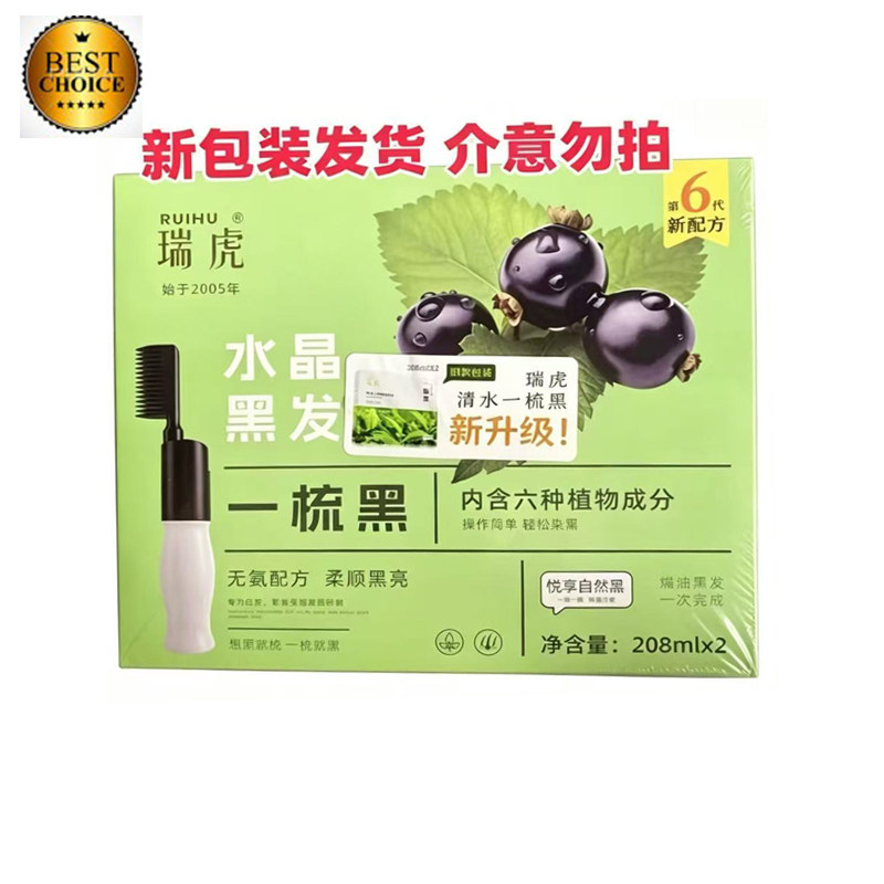 新包装升级 瑞虎 水晶黑发一梳黑 柔顺黑亮 一次完成 208ml*2