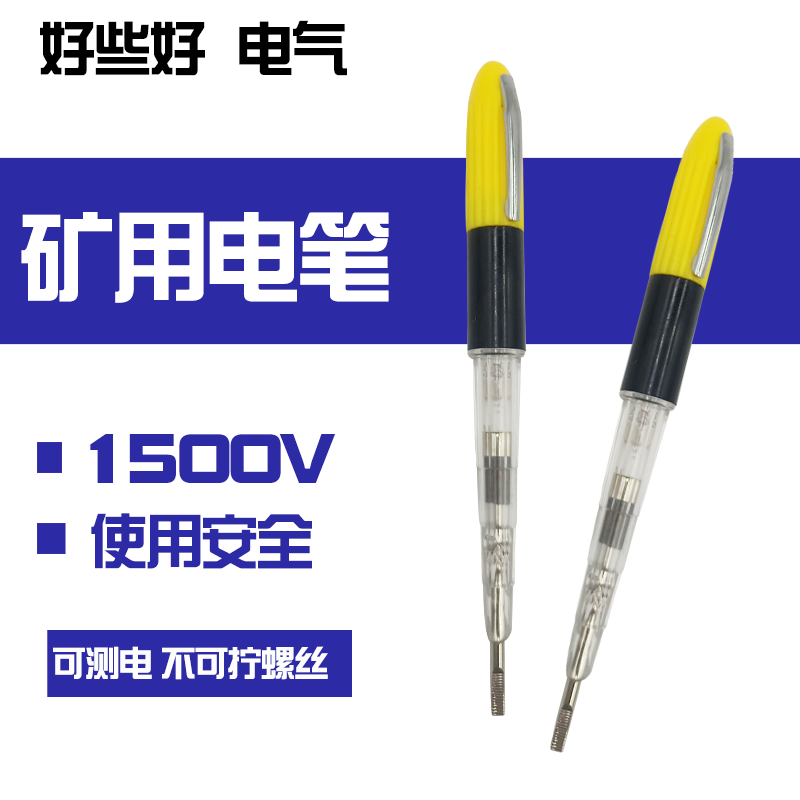 高压1500V矿用测电笔 煤矿用测电笔 高压测电笔 矿用电笔电工电笔
