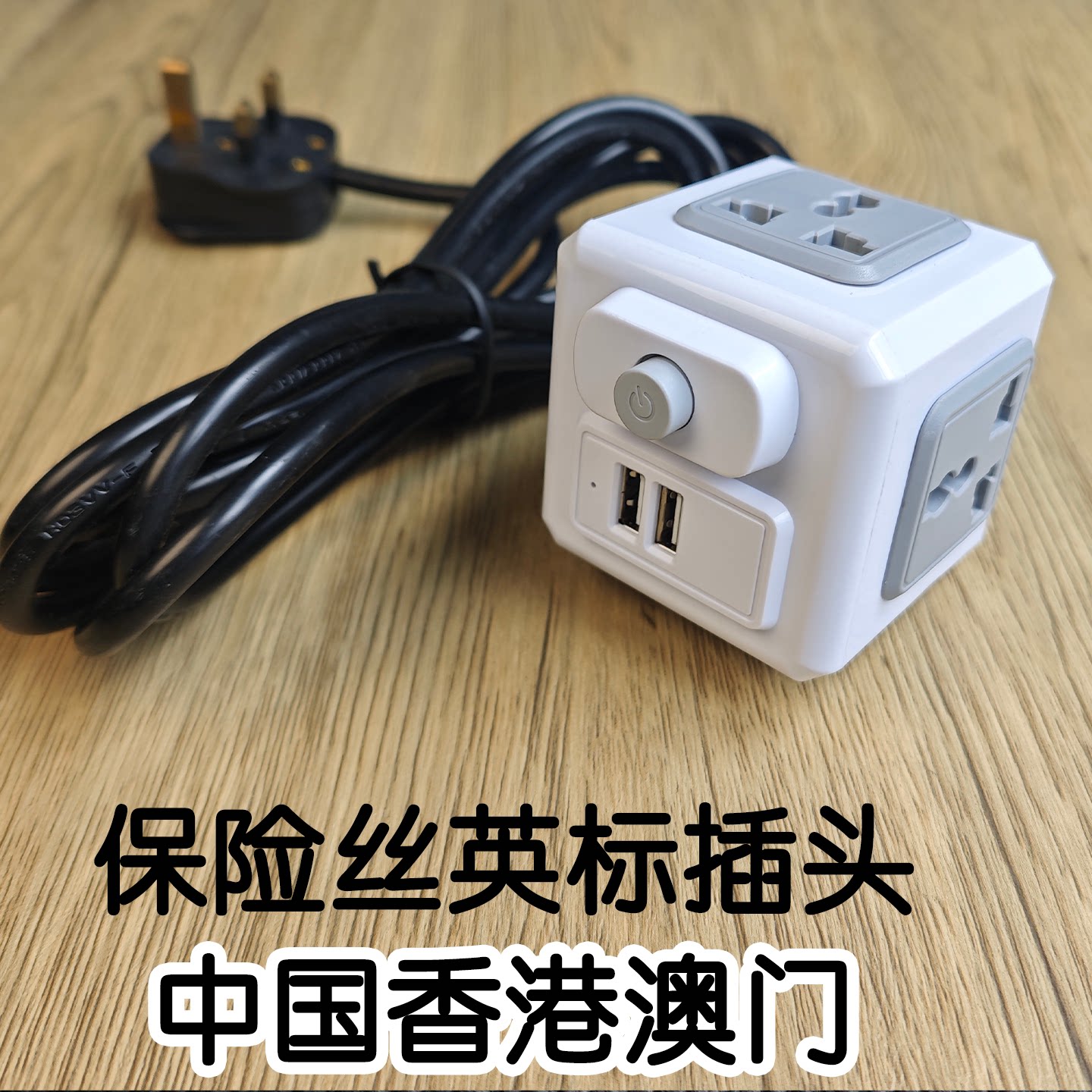 英.标魔方带保险丝拖板插座香.港用规版带USB插排通用转换器4插孔
