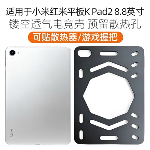 适用2026年红米KPad2代8.8英寸电竞小平板Redmi K Pad二代2磨砂兼容散热器开孔软壳保护套后壳无盖硅胶壳轻薄