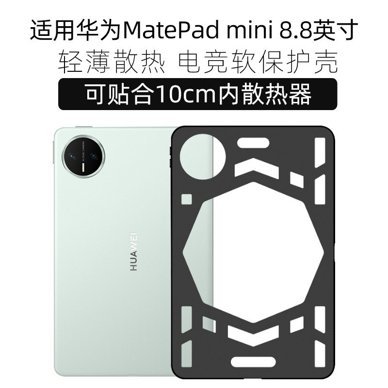 适用2025年华为MatePad Mini电竞游戏平板8.8英寸迷你Pad磨砂兼容散热器软壳保护套后壳无盖防摔硅胶壳轻薄壳