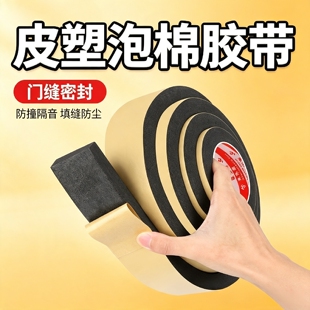 皮塑泡棉自粘胶带家具电器降噪防撞垫橱柜缝隙填充单面密封胶条
