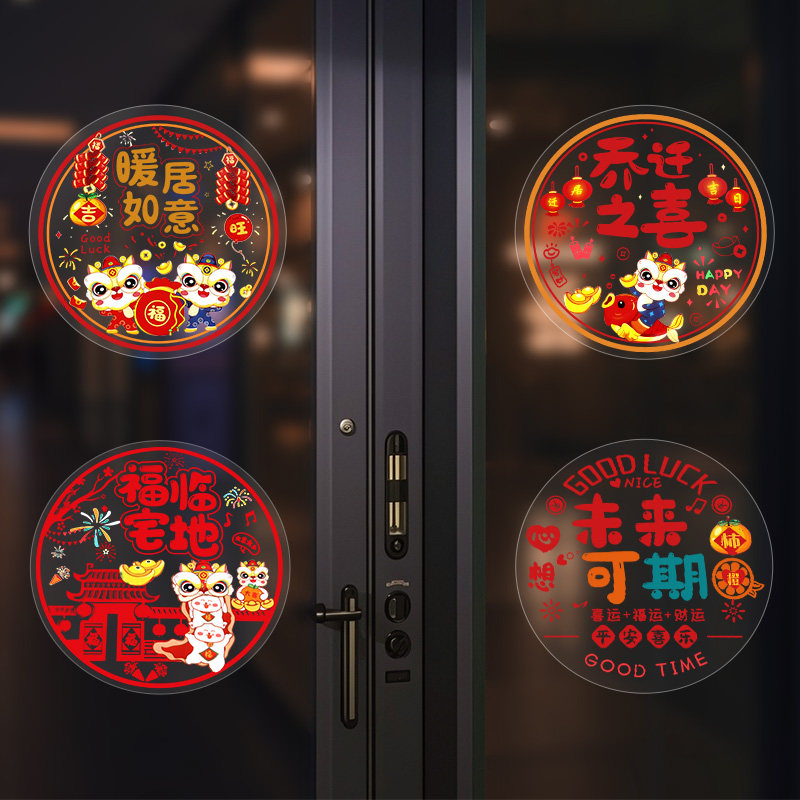 乔迁新居静电吸附窗花贴玻璃门窗装饰福字贴搬家入宅布置剪纸门贴