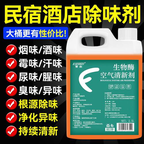 商用除味喷雾持久留香分解烟酒