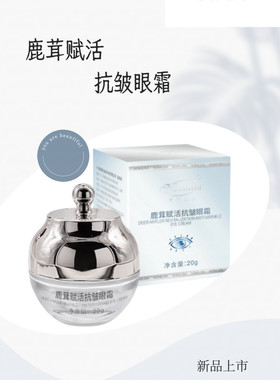 诺美丽莎焕鹿茸赋活抗皱眼霜