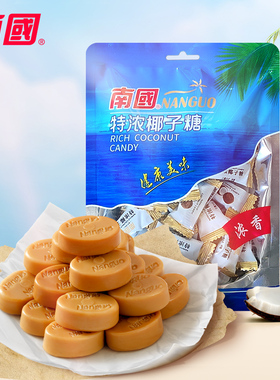 海南特产 南国食品 特浓椰子糖200g果味传统椰子糖喜糖 糖果年货