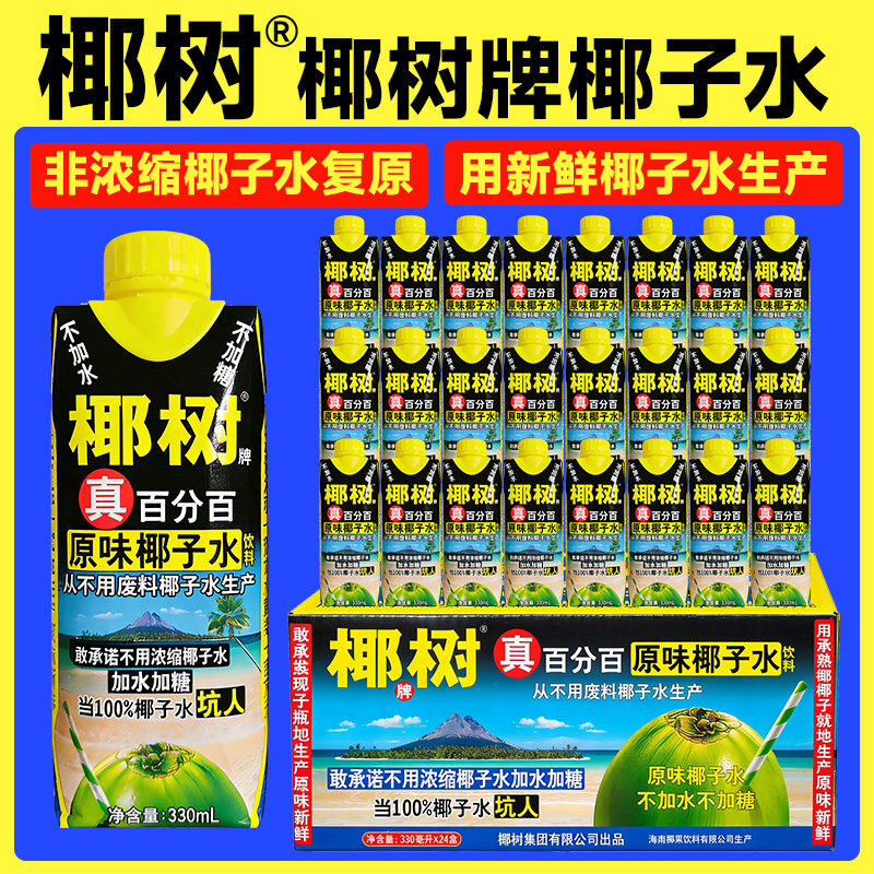 正宗椰树牌椰子水 真百分百原味椰子水330ml 电解质补水果汁饮料
