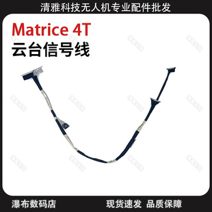 适用于DJI大疆经纬Matrice 4T云台信号线无人机云台排线维修配件