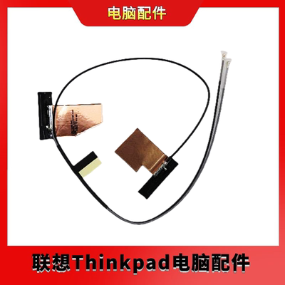 全新联想 P1 X1 Extreme 隐士 GEN1 GEN2 WIFI天线 01YU740