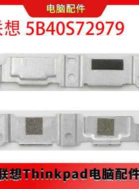 联想 驱动器导轨、支架 5B40S72979