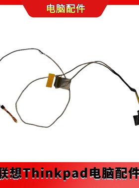 全新 联想Thinkpad E470 屏线 排线 01EN230