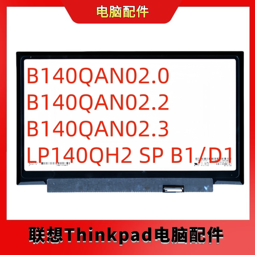 ThinkpadB140QAN02.0液晶屏