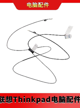 全新 联想Thinkpad L490 笔记本WLAN天线信号线蓝牙线02DM334