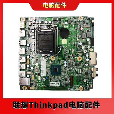 全新原装联想M710q主板IQ2X0IH 01LM272