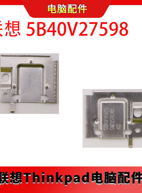 联想 驱动器导轨、支架 5B40V27598