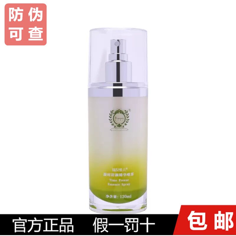 瑞倪维儿凝时舒颜精华露120ML喷喷正品包邮