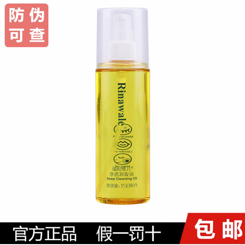 瑞倪维儿净透卸妆油150ml 脸部清洁卸妆水 卸妆液